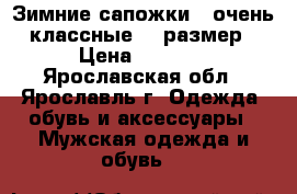 Зимние сапожки , очень классные 37 размер › Цена ­ 3 000 - Ярославская обл., Ярославль г. Одежда, обувь и аксессуары » Мужская одежда и обувь   